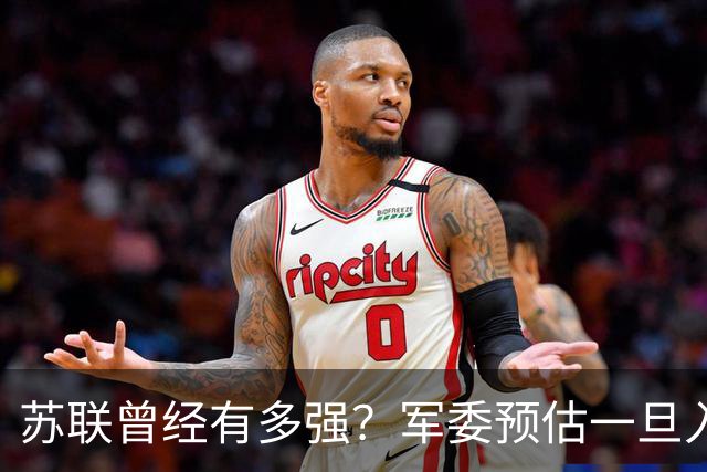 苏联曾经有多强？军委预估一旦入侵七天就能杀到北京，怎么应对？