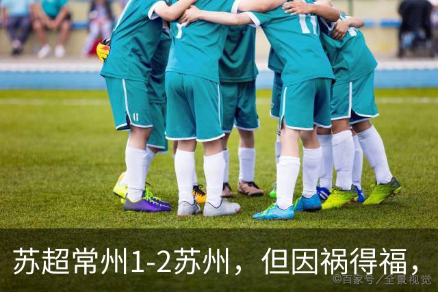 苏超常州1-2苏州，但因祸得福，赛后收获三个利好