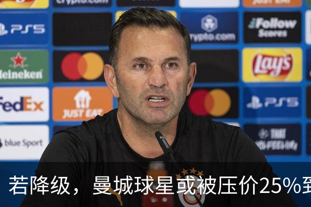 若降级，曼城球星或被压价25%到30%