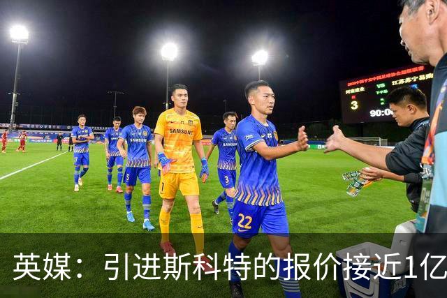 英媒：引进斯科特的报价接近1亿镑时，伯恩茅斯才会认真考虑