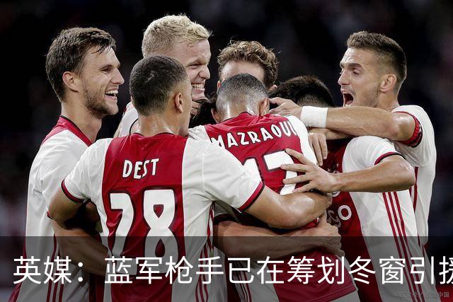 英媒：蓝军枪手已在筹划冬窗引援