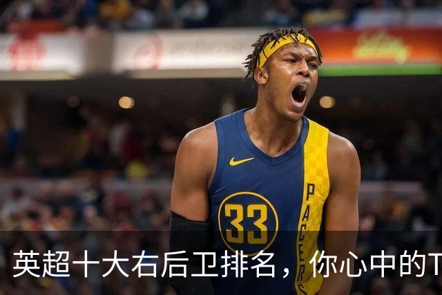 英超十大右后卫排名，你心中的TOP1是谁？