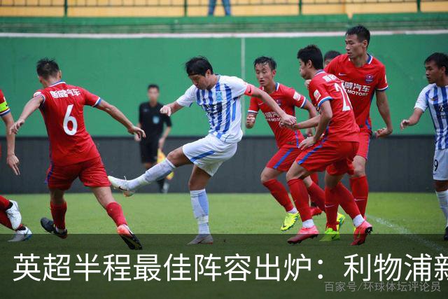 英超半程最佳阵容出炉：利物浦新范戴克领衔，阿森纳无人入选