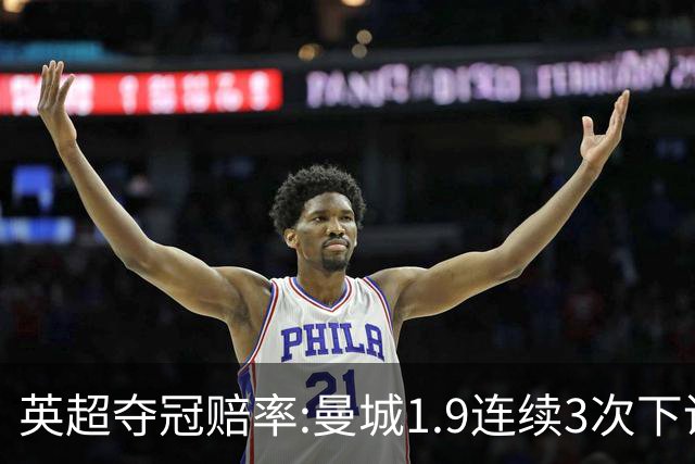 英超夺冠赔率:曼城1.9连续3次下调 阿森纳紧追
