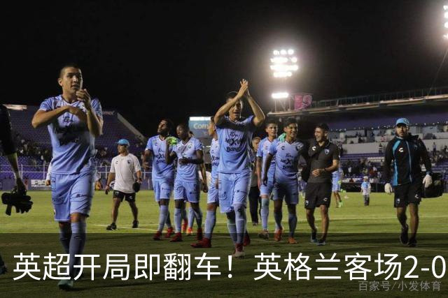 英超开局即翻车！英格兰客场2-0胜捷克 凯恩破门稳军心
