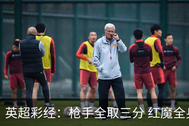 英超彩经：枪手全取三分 红魔全身而退