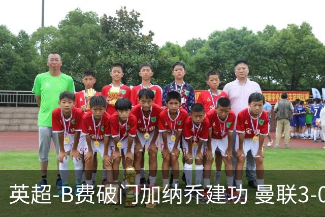 英超-B费破门加纳乔建功 曼联3-0莱斯特城