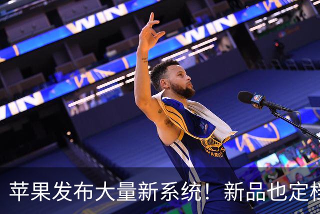 苹果发布大量新系统！新品也定档了