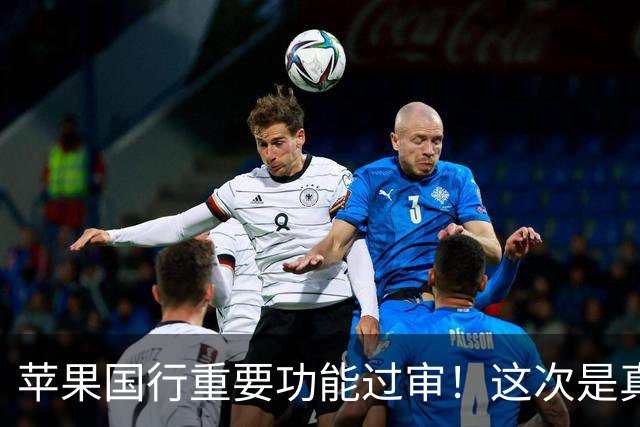 苹果国行重要功能过审！这次是真的要来了！