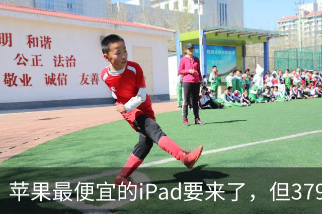苹果最便宜的iPad要来了，但3799的价格让我有点说不出口