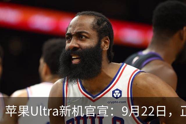 苹果Ultra新机官宣：9月22日，正式发售！