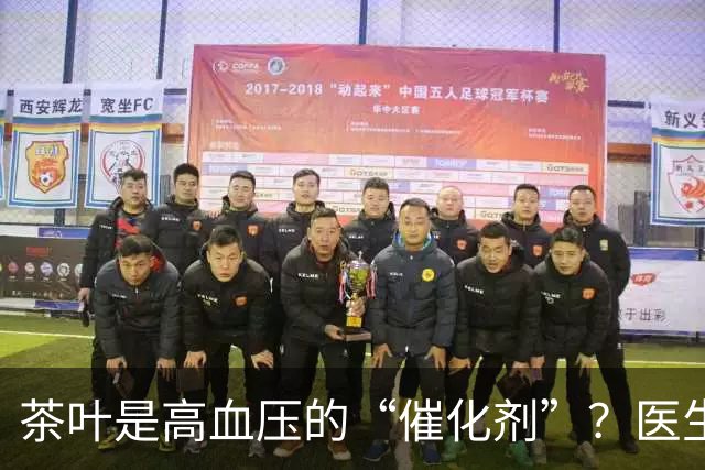 茶叶是高血压的“催化剂”？医生告诫：不想血压飙升，5种茶少喝