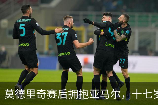 莫德里奇赛后拥抱亚马尔，十七岁新星身价超亿，牵动西甲双雄神经
