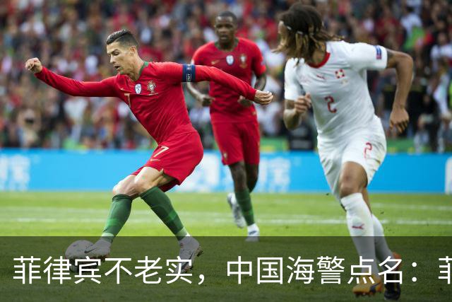 菲律宾不老实，中国海警点名：菲方在中秋节日期间挑衅，立即停止