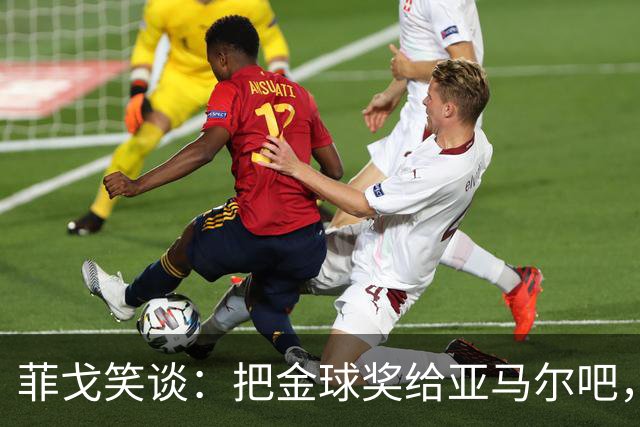 菲戈笑谈：把金球奖给亚马尔吧，梅西拿得够多了