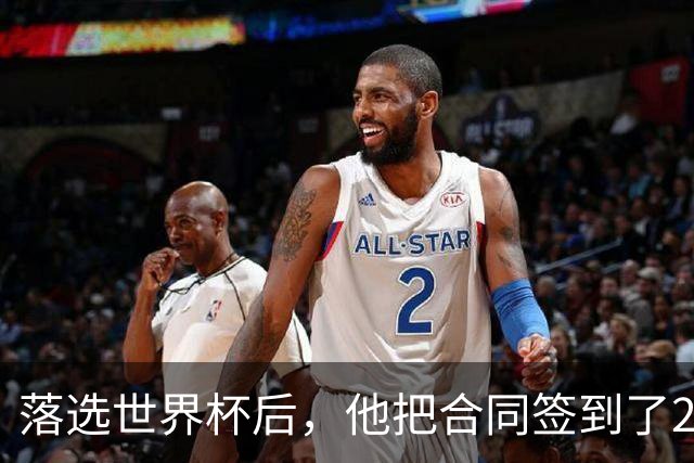 落选世界杯后，他把合同签到了2031年