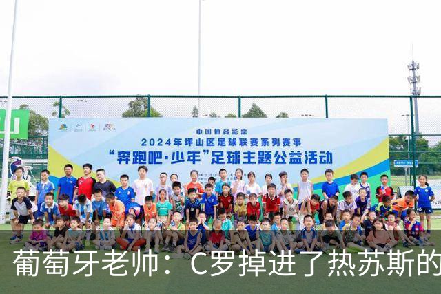 葡萄牙老帅：C罗掉进了热苏斯的陷阱，一切都是事先安排好的