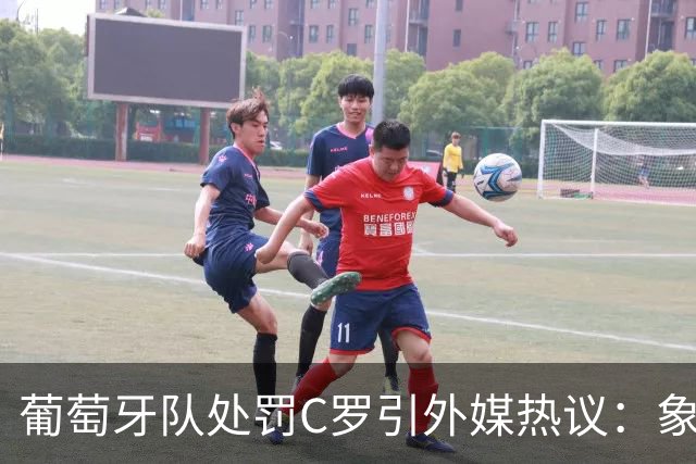 葡萄牙队处罚C罗引外媒热议：象征性停赛、嘲讽性罚款，属实荒谬
