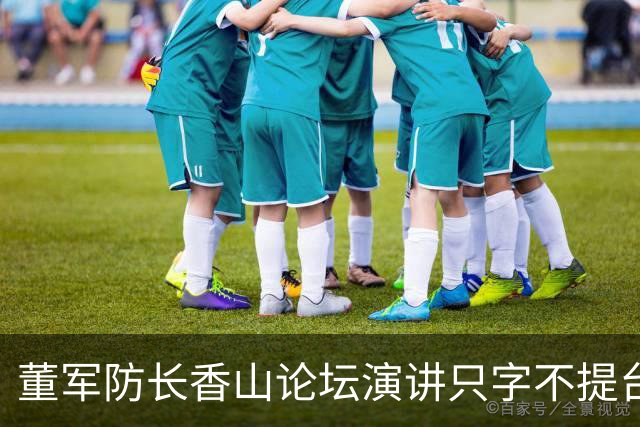 董军防长香山论坛演讲只字不提台湾问题，但传递了明确信号