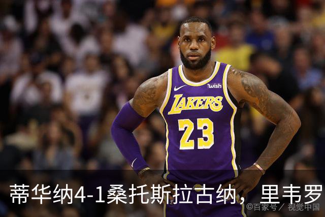 蒂华纳4-1桑托斯拉古纳，里韦罗梅开二度，普雷西亚多传射