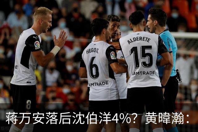 蒋万安落后沈伯洋4%？黄暐瀚：联合报民调挑动蓝营选民敏感神经