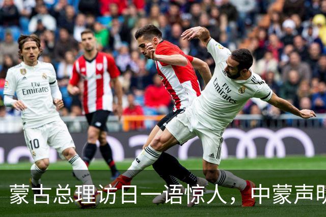 蒙古总理访日一语惊人，中蒙声明3个月不到，就对中国阳奉阴违？