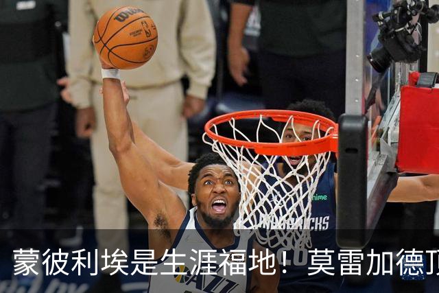 蒙彼利埃是生涯福地！莫雷加德顶住肩伤7局鏖战，4-3逆转险胜林诗栋