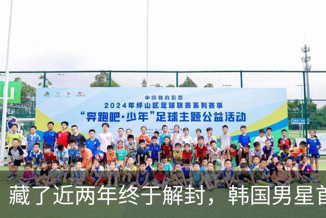 藏了近两年终于解封，韩国男星首次公开妻子的长相