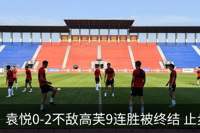 袁悦0-2不敌高芙9连胜被终结 止步IW女单八强