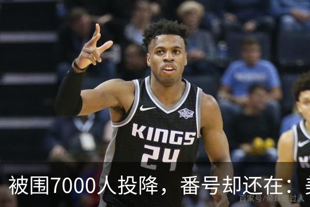 被围7000人投降，番号却还在：美军整编师为何从没被全歼过？