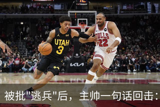 被批"逃兵"后，主帅一句话回击：他需要的是健康