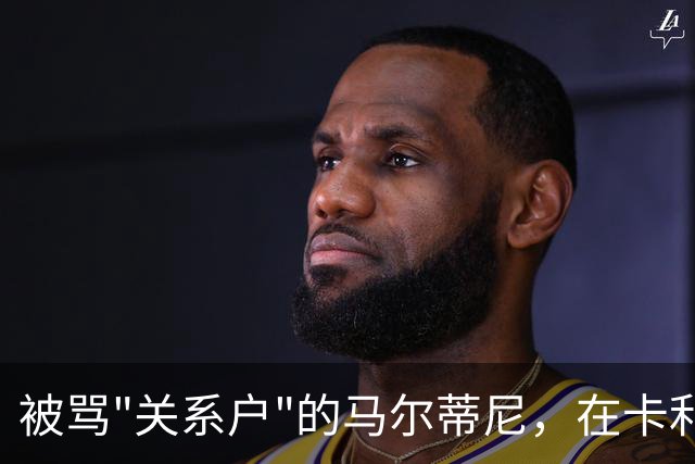 被骂"关系户"的马尔蒂尼，在卡利亚里连场进球了