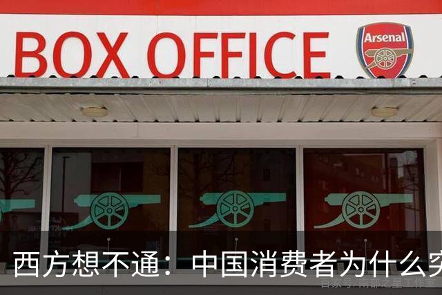 西方想不通：中国消费者为什么突然开始省钱、不向他们买买买了？