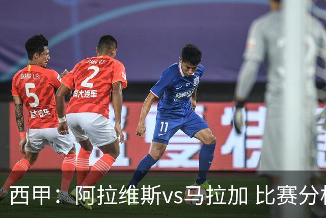 西甲：阿拉维斯vs马拉加 比赛分析