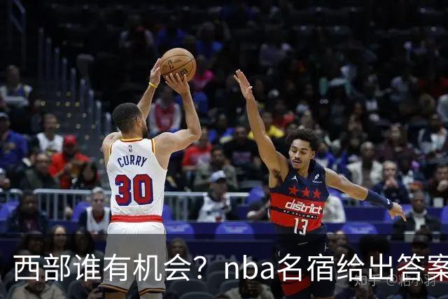 西部谁有机会？nba名宿给出答案，点名两支队伍，直言阿德巴约要更自私