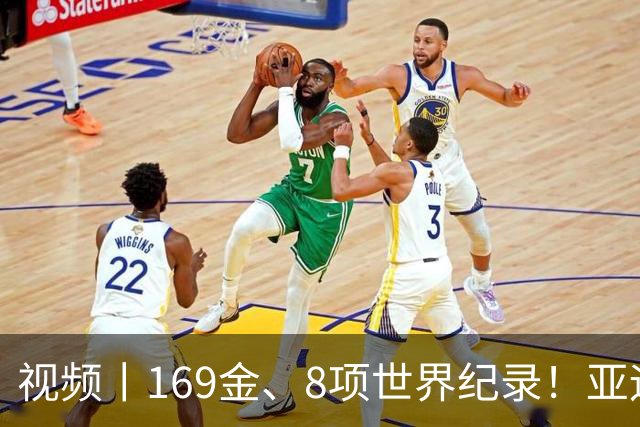 视频丨169金、8项世界纪录！亚运会收官，这些数字太提气