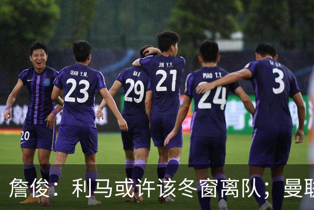 詹俊：利马或许该冬窗离队；曼联是否换帅，高层必须尽快决定