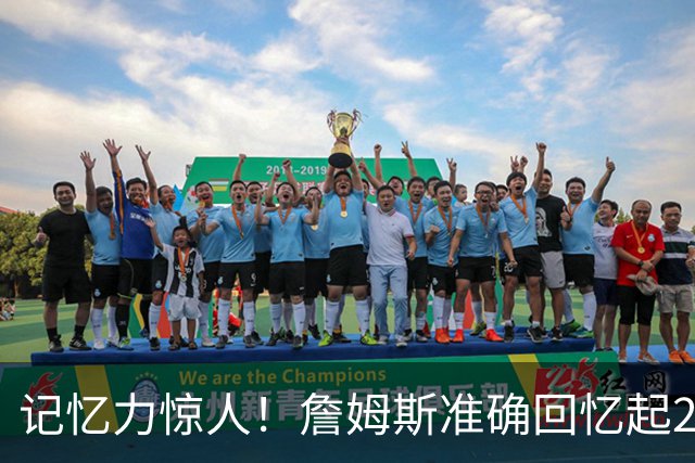 记忆力惊人！詹姆斯准确回忆起23年前生涯首秀骑士vs国王双方首发