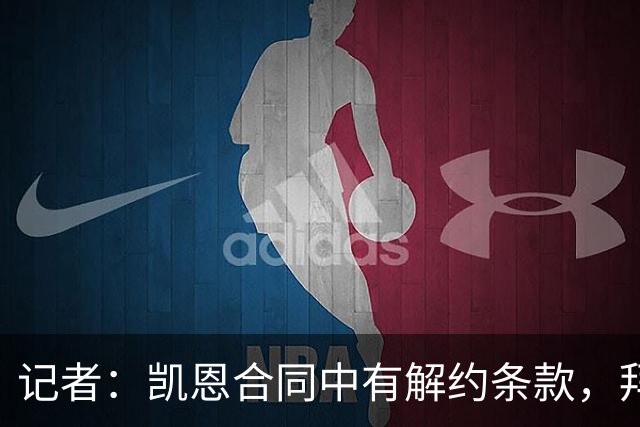 记者：凯恩合同中有解约条款，拜仁并不过多反对