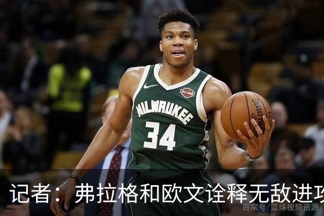 记者：弗拉格和欧文诠释无敌进攻 运动战合计38中25 单挑极其高效