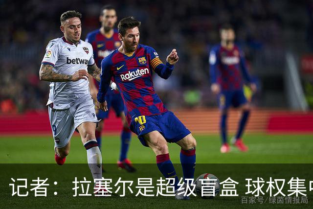记者：拉塞尔是超级盲盒 球权集中在他手上会变成靠天吃饭孤掌难鸣
