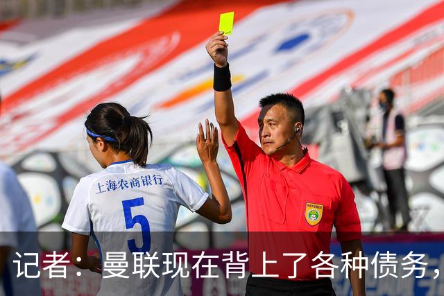 记者：曼联现在背上了各种债务，他们原本是完全没有债务的