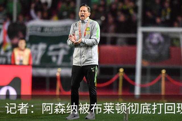 记者：阿森纳被布莱顿彻底打回现实，近3年都未曾像今天这般惨败