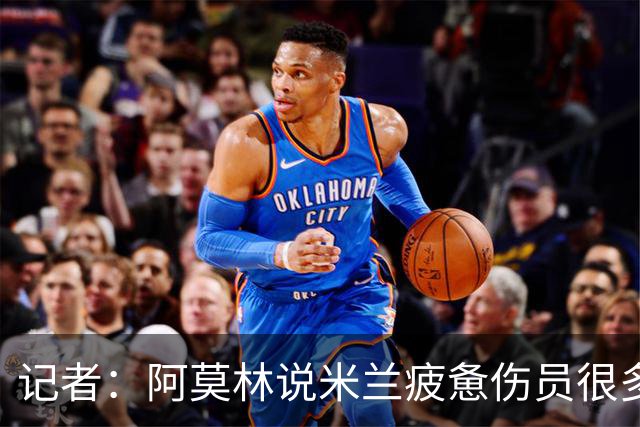 记者：阿莫林说米兰疲惫伤员很多，但这不能说明全部问题