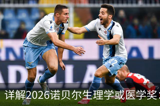 详解2026诺贝尔生理学或医学奖：如何用一束光“操控”大脑？