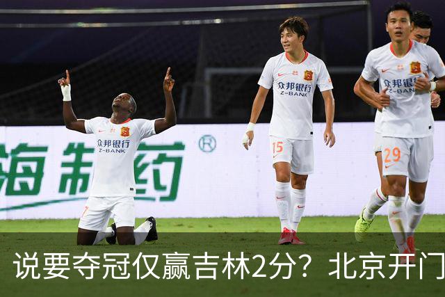 说要夺冠仅赢吉林2分？北京开门红藏隐患 强援被防到投篮全失！