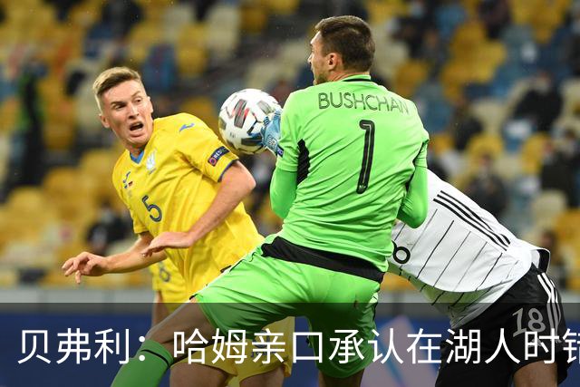 贝弗利：哈姆亲口承认在湖人时错怪了威少 并欠他一个道歉