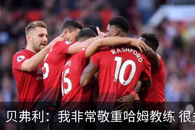 贝弗利：我非常敬重哈姆教练 很多教练都拉不下脸承认自己的错误