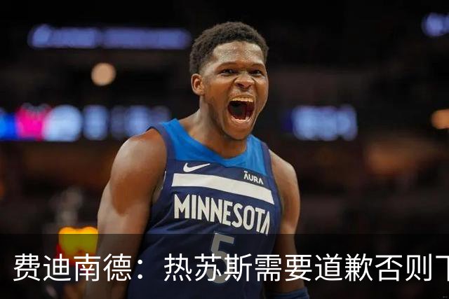 费迪南德：热苏斯需要道歉否则下课，这样下去他们明天掉1000万粉