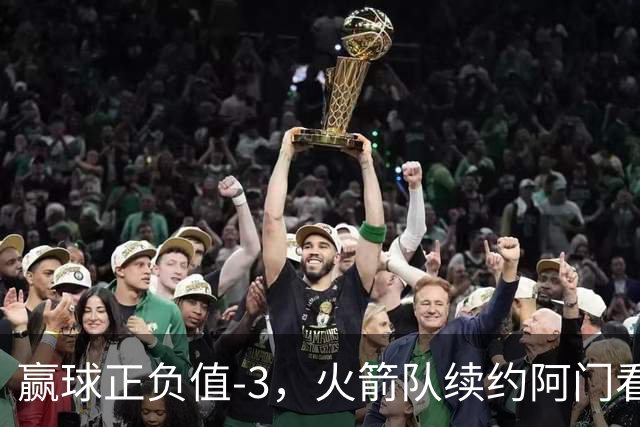 赢球正负值-3，火箭队续约阿门看走眼，投射没练出来，射手4场三分10中6